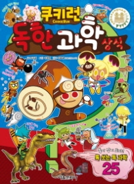 쿠키런 독한 과학 상식 (쿠키런 펀펀 상식 시리즈 13)